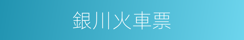 銀川火車票的同義詞