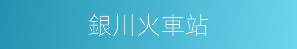 銀川火車站的同義詞