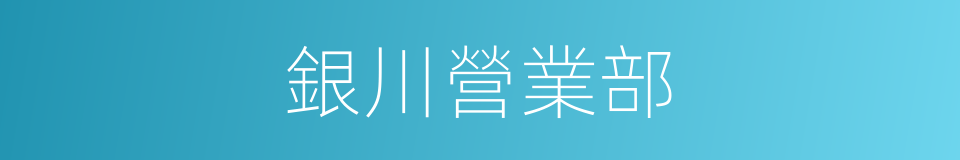 銀川營業部的同義詞