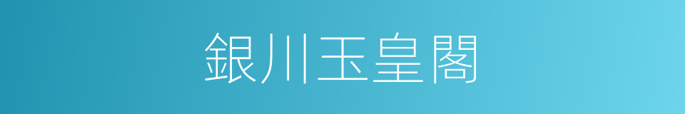 銀川玉皇閣的同義詞