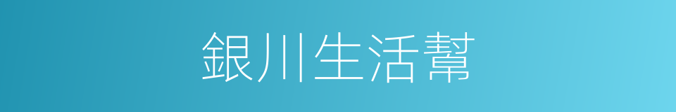 銀川生活幫的同義詞