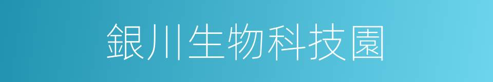 銀川生物科技園的同義詞