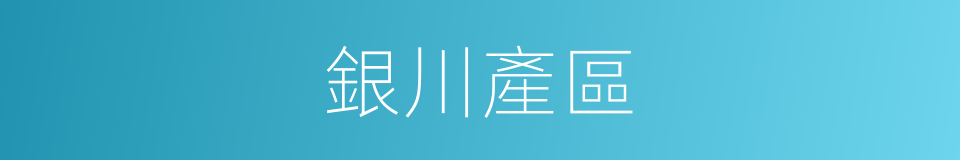 銀川產區的同義詞