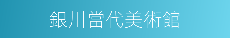 銀川當代美術館的同義詞