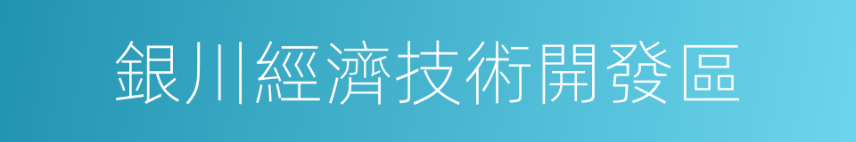 銀川經濟技術開發區的同義詞