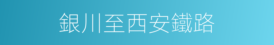 銀川至西安鐵路的同義詞