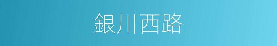 銀川西路的同義詞