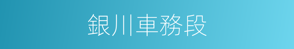 銀川車務段的同義詞