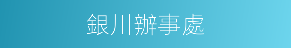 銀川辦事處的同義詞