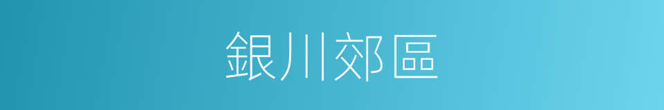 銀川郊區的同義詞