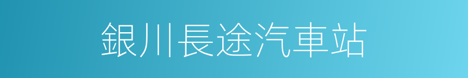 銀川長途汽車站的同義詞