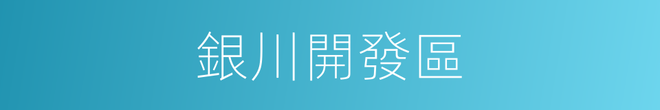 銀川開發區的同義詞