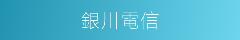 銀川電信的同義詞