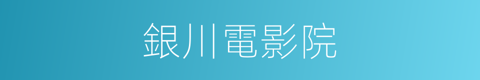 銀川電影院的同義詞