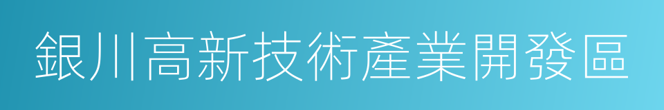 銀川高新技術產業開發區的同義詞