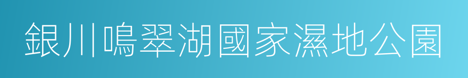 銀川鳴翠湖國家濕地公園的同義詞