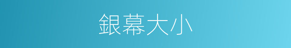 銀幕大小的同義詞
