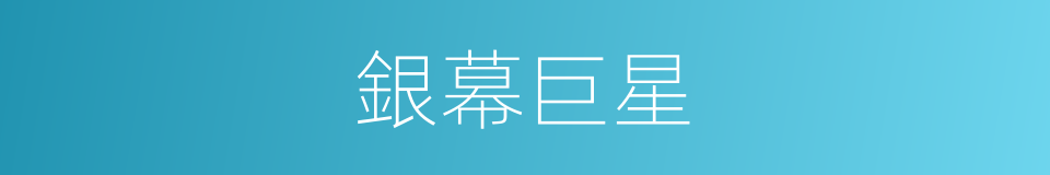 銀幕巨星的同義詞