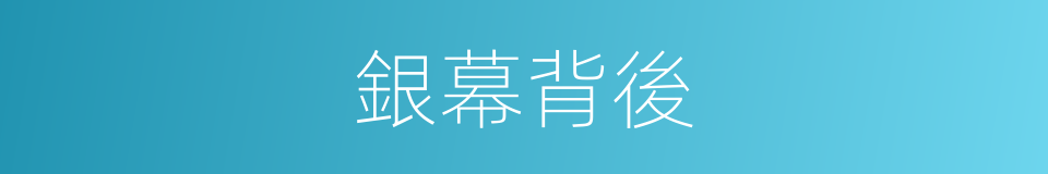 銀幕背後的同義詞