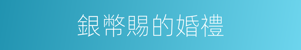 銀幣賜的婚禮的同義詞