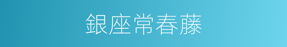 銀座常春藤的同義詞