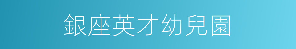 銀座英才幼兒園的同義詞