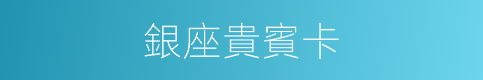 銀座貴賓卡的同義詞