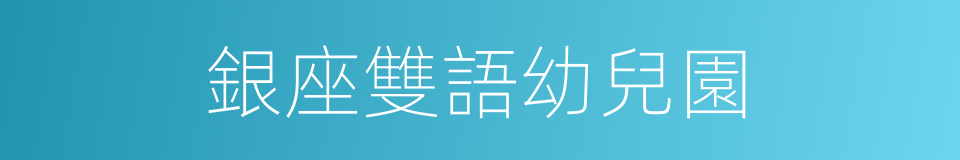 銀座雙語幼兒園的同義詞