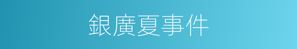 銀廣夏事件的同義詞