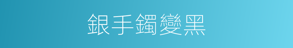 銀手鐲變黑的同義詞