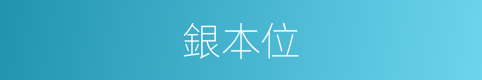 銀本位的意思