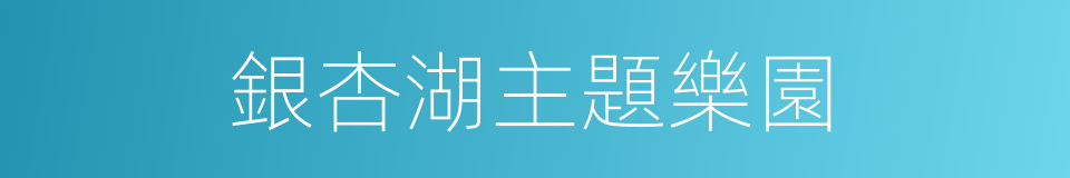 銀杏湖主題樂園的同義詞