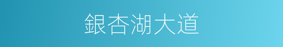 銀杏湖大道的同義詞