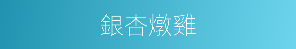 銀杏燉雞的同義詞