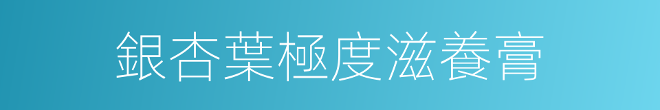 銀杏葉極度滋養膏的同義詞