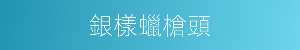 銀樣蠟槍頭的意思