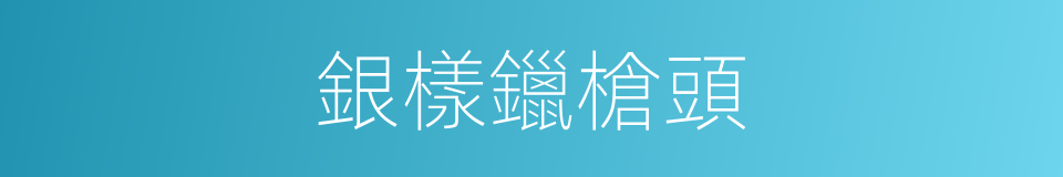 銀樣鑞槍頭的意思
