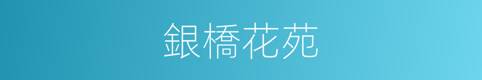 銀橋花苑的同義詞