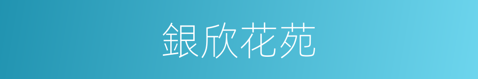 銀欣花苑的同義詞