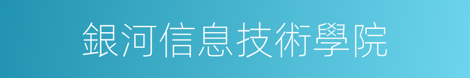 銀河信息技術學院的同義詞