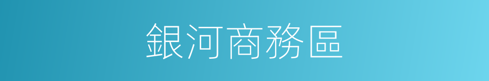 銀河商務區的同義詞