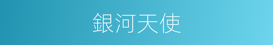 銀河天使的同義詞