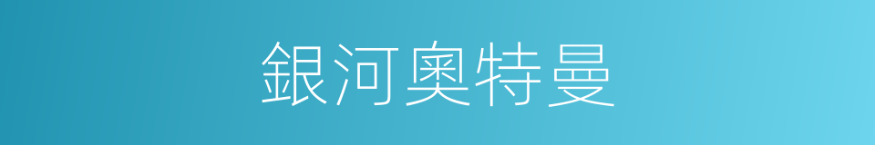 銀河奧特曼的同義詞