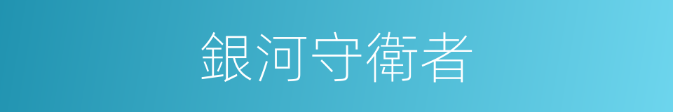 銀河守衛者的同義詞