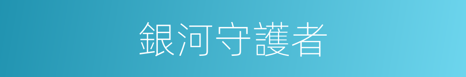 銀河守護者的同義詞