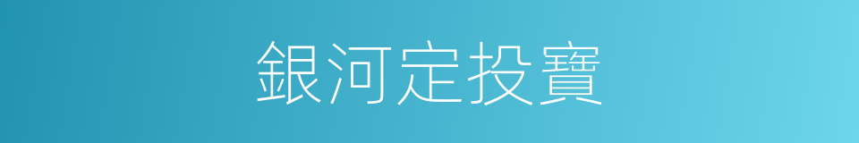 銀河定投寶的同義詞