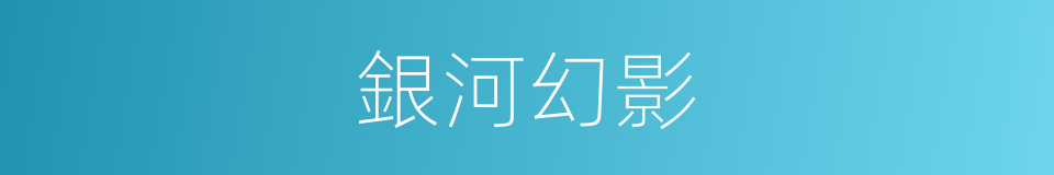 銀河幻影的同義詞