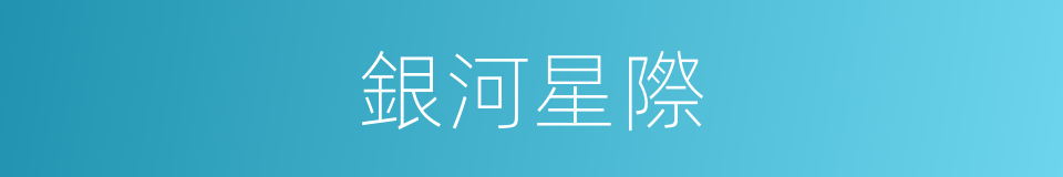 銀河星際的同義詞