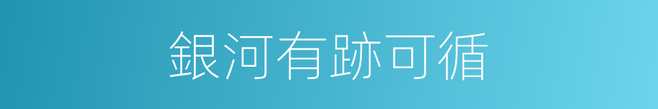 銀河有跡可循的同義詞