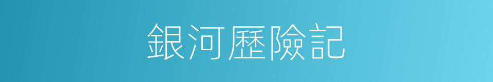 銀河歷險記的同義詞